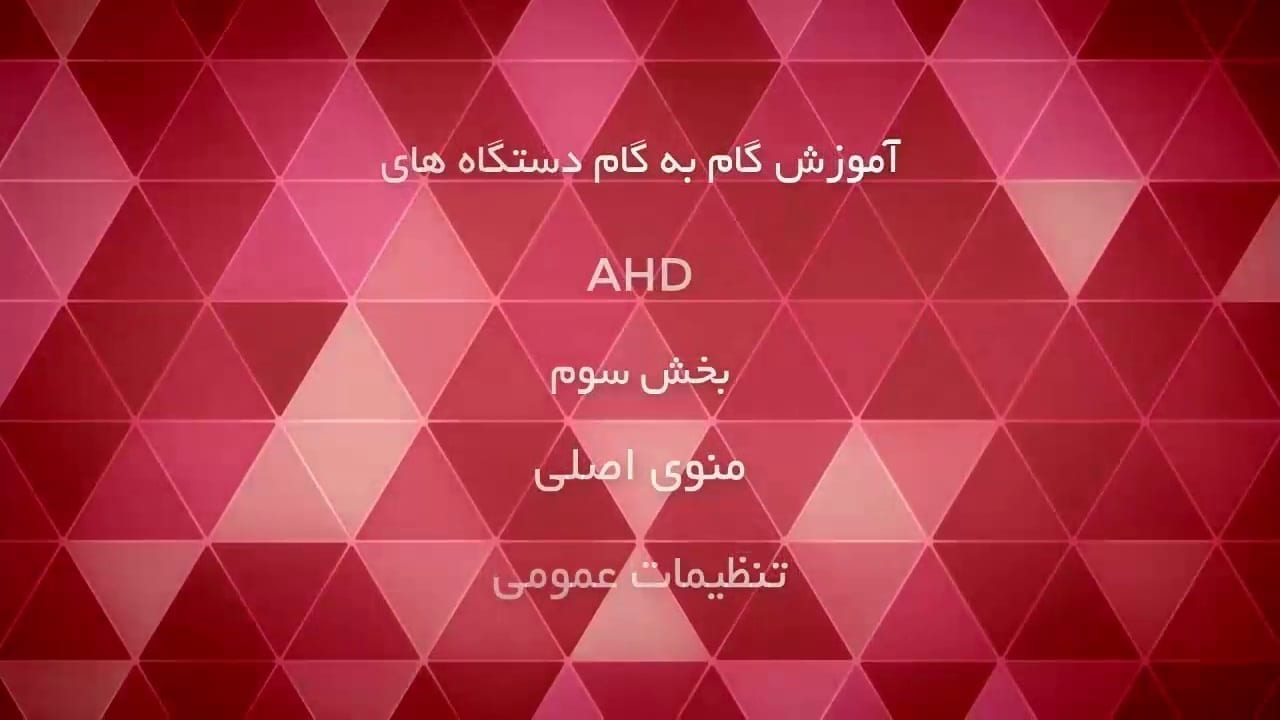 آموزش تصویری منوی دستگاه های AHD – بخش 3 – منوی اصلی تنظیمات عمومی ...
