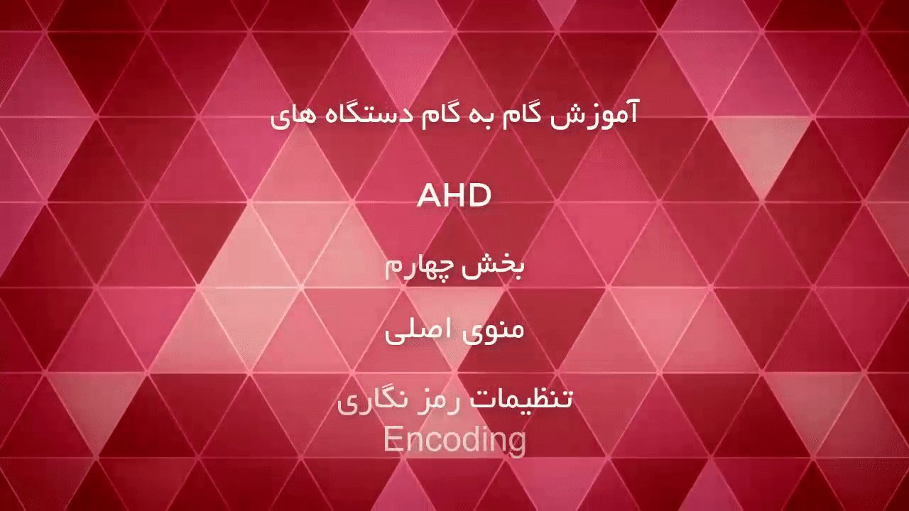 تنظیمات رمزنگاری دستگاه های AHD-بخش 4 - فراگستر الکترونیک