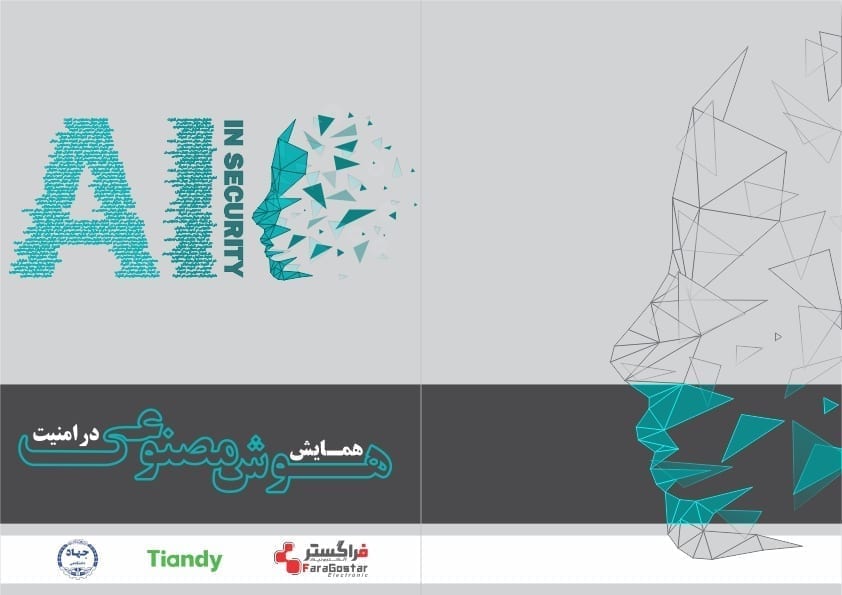 همایش هوش مصنوعی در امنیت