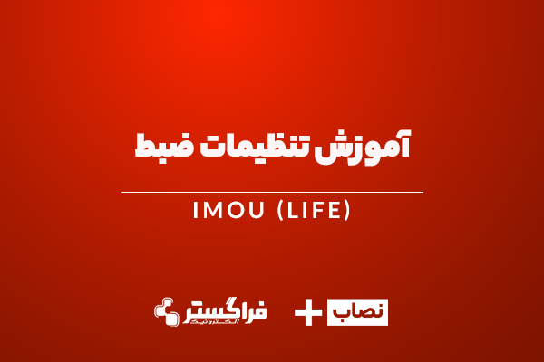 ویدیو آموزش تنظیمات ضبط در Imou - فراگستر الکترونیک